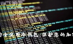 如何安全使用冷钱包：保