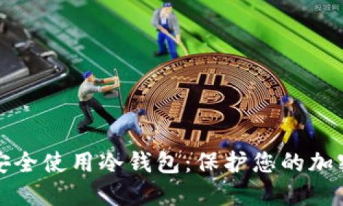 如何安全使用冷钱包：保护您的加密资产