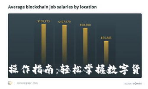 TP钱包闪兑操作指南：轻松掌握数字货币转换技巧