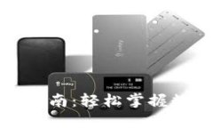 TP钱包闪兑操作指南：轻松