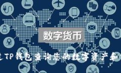 如何通过TP钱包查询您的数
