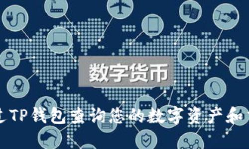 如何通过TP钱包查询您的数字资产和交易记录