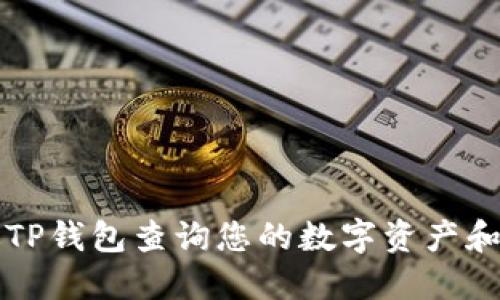 如何通过TP钱包查询您的数字资产和交易记录