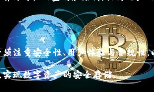 中国最新冷钱包消息与市场动态分析

冷钱包, 数字货币, 安全存储, 区块链技术/guanjianci

随着数字货币的普及和区块链技术的发展，冷钱包作为一种安全存储数字资产的重要工具，受到了越来越多用户的关注。特别是在中国，随着监管政策的不断完善和市场的逐渐成熟，冷钱包的市场动态和用户需求都在不断变化。本文将深入探讨中国最新的冷钱包消息，分析其对数字货币交易者和投资者的影响，以及未来的发展趋势。

什么是冷钱包，如何工作？
冷钱包是一种离线存储数字资产的方式，它可以有效防止黑客攻击和网络诈骗。与热钱包（在线钱包）不同，冷钱包不与互联网直接连接，因此其私钥和数字货币始终安全地存储在离线设备中。冷钱包的主要形式有硬件钱包和纸钱包。硬件钱包是一种物理设备，可以通过USB接口连接到计算机，许多知名品牌的冷钱包提供了高度的加密安全性。纸钱包则是将钱包私钥打印在纸上，这种方式成本较低，但需要特别注意纸张的保存和防损。

冷钱包的工作原理主要包括几个步骤：首先，用户生成一对公钥和私钥，并将私钥安全地存储在冷钱包中。随后，用户可以通过该公钥来接收数字货币。当需要进行交易时，用户将通过一个安全的方式将交易信息发送到网络上，而不需要直接连接冷钱包到互联网。冷钱包的安全性使得它成为许多长线投资者和机构资金管理者的首选工具。

中国冷钱包市场的现状
近年来，随着中国数字货币市场的快速发展，冷钱包的需求也大幅上升。根据市场研究报告，2023年中国冷钱包市场规模已经达到了数十亿人民币，预计未来几年将继续增长。各大冷钱包制造商纷纷推出新产品，以适应不断变化的市场需求。例如，部分厂商开始推出支持多种数字货币的硬件钱包，方便用户进行多元化投资。

然而，中国的监管政策也对冷钱包市场产生了影响。随着数字货币监管的逐步强化，许多交易所和钱包服务提供商正在积极调整其业务模式，以符合监管要求。这不仅提高了冷钱包的安全性和合规性，还促使用户更加关注钱包的安全存储方案。

如何选择合适的冷钱包？
选择合适的冷钱包需要考虑多方面因素，包括安全性、用户体验、支持的数字货币种类以及价格等。首先，安全性是选择冷钱包时最重要的指标之一。具有良好声誉的硬件钱包品牌，如Ledger、Trezor和KeepKey，通常提供更高的安全性。此外，用户也可以查看市场评论和评级，以评估冷钱包的安全性和性能。

其次，用户体验也是重要考量因素之一。使用冷钱包时，操作是否简便直观，是否支持多语言，都是用户需要关注的方面。一些冷钱包可能提供手机应用程序，使得用户可以更方便地管理资产。

最后，选择冷钱包时可以考虑其支持的币种类型。有些冷钱包仅支持少数几种主流的数字货币，而有些则支持数百种不同的代币，用户可以根据自己的投资需求进行选择。不同的冷钱包价格差异较大，用户需谨慎评估其性价比。

冷钱包的未来发展趋势
未来，冷钱包有望随着技术的进步而不断演化。一方面，硬件钱包的安全性和功能性将不断增强，例如加入 biometrics（生物识别技术）以提升安全性。另一方面，冷钱包的用户体验也将得到改善，制造商可能会推出更为友好和现代化的界面，提高用户操作的便捷性。

此外，随着DeFi（去中心化金融）和NFT（不可替代代币）等新兴应用的兴起，冷钱包也需要适应这些变化，支持更多新型资产的存储和管理。冷钱包的功能将从单纯的存储资产扩展到提供更多金融服务，如资产管理及投资分析等。

可能相关的问题

1. 冷钱包与热钱包的区别是什么？
许多数字货币用户在选择存储方案时，经常会在冷钱包和热钱包之间犹豫不决。那么，这两者究竟有什么不同呢？热钱包是指任何可以在线访问的数字货币钱包，其私钥存储在互联网上。热钱包使用便捷，适合日常交易，但其安全性相对较低，容易遭受到黑客攻击。

冷钱包则是离线存储解决方案，不与互联网直接连接，因此更具有安全性。冷钱包适合长期持有和存储大量数字资产，而热钱包则适用于频繁交易和小额转账。从存储方式来看，冷钱包包括硬件钱包、纸钱包等，热钱包则包括交易所钱包、移动钱包等。

总结来说，用户在选择存储方案时，应根据个人的需求和投资策略来决定。想要提高安全性和长线持有的用户，可以选择冷钱包；而需要频繁交易的用户，则热钱包可能更方便一些。

2. 冷钱包是否完全安全？
尽管冷钱包的安全性相对较高，但并不意味着它100%安全。冷钱包主要通过保持离线状态来降低被黑客攻击的风险，但仍存在其他潜在的威胁。例如，用户在生成冷钱包时，如果没有使用安全的计算机或网络，那么私钥有可能被窃取。此外，用户自己保管私钥的方式也需要十分谨慎，纸钱包如果丢失或损坏，可能导致资产无法找回。

为了提高冷钱包的安全性，用户可以采取以下措施：首先，确保在生成冷钱包时将其设置为离线状态，同时使用安全的环境。其次，将冷钱包备份到多个安全的位置，以防数据丢失。此外，用户还应定期更新冷钱包的固件，以修复可能存在的安全漏洞。

3. 如何备份冷钱包？
备份冷钱包对于保护资产至关重要。用户应当采取切实有效的备份措施，确保在面临设备故障或丢失时，仍能恢复冷钱包里的资产。一般来说，备份方式主要包括以下几个方面：

第一，记录恢复种子（Seed Phrase）。许多硬件钱包在初始化时会生成一组恢复种子，用户应该将其安全地记录下来，避免存储在连接网络的设备中。恢复种子是恢复冷钱包的关键，丢失会导致资产无法找回。

第二，物理备份。除了记录恢复种子外，用户可以将其也印刷成纸质形式，存放在安全的地方，例如保险箱。此外，用户还可以考虑将私钥和种子分别存储在不同的位置，以增加安全性。

第三，设备备份。对于硬件钱包用户来说，可以尽量为设备提供保险，例如在另一设备上进行备份，这样可以确保即使一个设备出现故障，资产依然安全可取。

4. 中国的冷钱包市场发展受限于哪些因素？
尽管中国冷钱包市场发展迅速，但仍然存在多种限制因素。例如，监管政策的不确定性使得许多投资者对市场保持谨慎。虽然国家对区块链和数字货币的政策引导逐渐明确，但冷钱包及其相关服务的合规问题仍需进一步理顺。

另一个限制因素是用户对冷钱包知识的认知不足。不少新用户可能对如何使用冷钱包存储资产存在疑虑，导致他们更倾向于使用热钱包。为了超越这一障碍，冷钱包制造商以及教育机构需要进行更多有针对性的宣传和培训，提高用户的认知和使用能力。

此外，冷钱包的使用成本也是用户选择时需考虑的核心因素。高昂的硬件钱包成本可能会让一些用户却步。未来市场的竞争将促使制造商推出更为实惠的冷钱包方案，使其更加易于大规模推广。

总结
随着数字货币市场的不断成熟，冷钱包作为保障资产安全的重要工具，其重要性日益突出。在中国，冷钱包的发展既受到市场需求的推动，也受到国家政策的引导和限制。用户在选择和使用冷钱包时，必须注重安全性、用户体验与合规性，以应对未来的市场变化。

同时，冷钱包的未来发展依然充满机遇。无论是技术创新还是用户教育，都将在冗辑不断变化的数字货币市场中，推动冷钱包的持续发展与完善。希望用户能够在认知和实践中，充分运用这一安全工具，实现数字资产的安全存储。