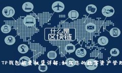  TP钱包能量租赁详解：如