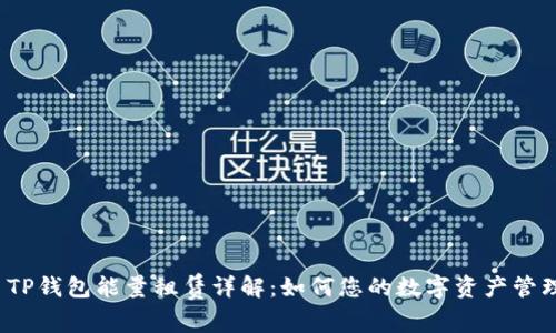  TP钱包能量租赁详解：如何您的数字资产管理