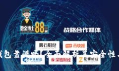 小贝壳冷钱包靠谱吗？全