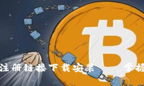 最新冰币官方注册链接下载安装 – 掌握区块链新财富