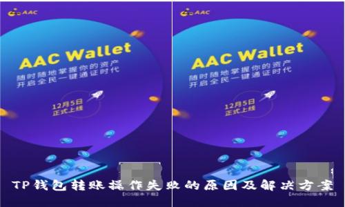TP钱包转账操作失败的原因及解决方案