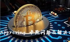 TP钱包 Approving 卡死问题及