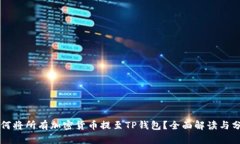 为何将所有加密货币提至