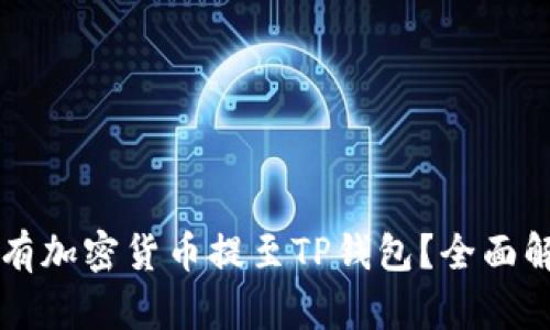 为何将所有加密货币提至TP钱包？全面解读与分析