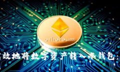 如何安全高效地将数字资