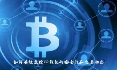 如何有效监控TP钱包的安全