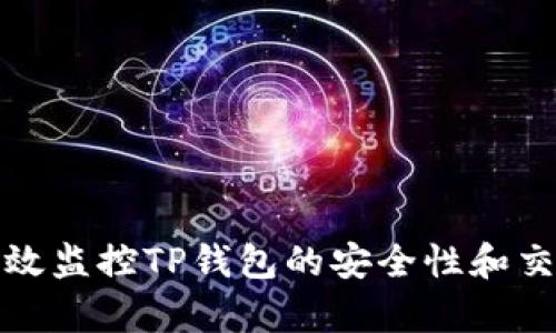 如何有效监控TP钱包的安全性和交易动态