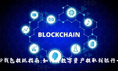 TP钱包提现指南：如何将数字资产提取到银行卡