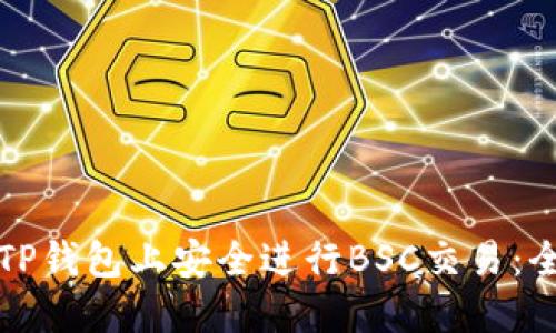 如何在TP钱包上安全进行BSC交易：全面指南