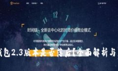 小狐狸钱包2.3版本是否落