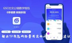 解决TP钱包网络费用高的问