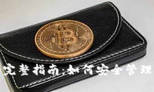 TP钱包助记词完整指南：如何安全管理和使用助记词