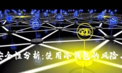 冷钱包的安全性分析：使