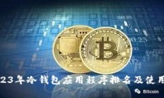 : 2023年冷钱包应用程序排