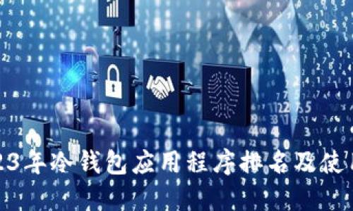 : 2023年冷钱包应用程序排名及使用指南
