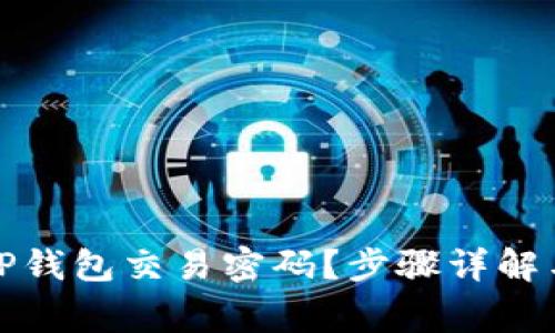 如何找回TP钱包交易密码？步骤详解与注意事项