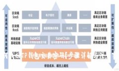 如何找回TP钱包交易密码？