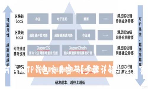 如何找回TP钱包交易密码？步骤详解与注意事项
