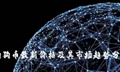 狗狗币最新价格及其市场趋势分析