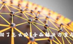 TP钱包转错了怎么办？全面