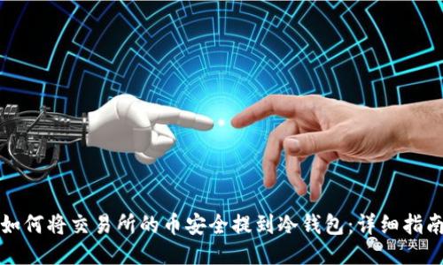 如何将交易所的币安全提到冷钱包：详细指南