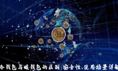 冷钱包与暖钱包的区别：
