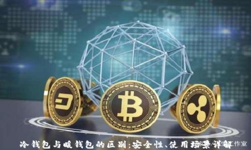 
冷钱包与暖钱包的区别：安全性、使用场景详解