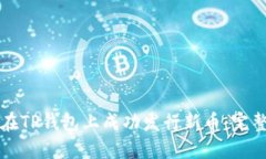 如何在TP钱包上成功发行新