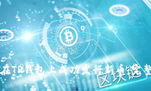 如何在TP钱包上成功发行新币：完整指南