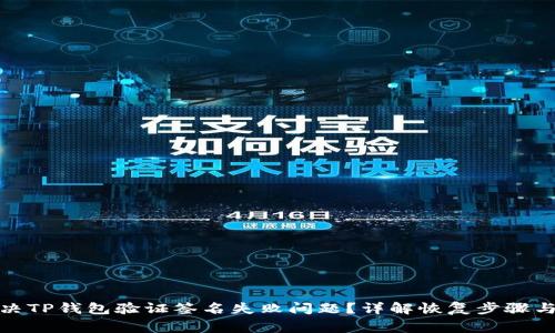: 如何解决TP钱包验证签名失败问题？详解恢复步骤与注意事项