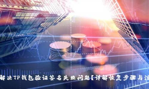 : 如何解决TP钱包验证签名失败问题？详解恢复步骤与注意事项