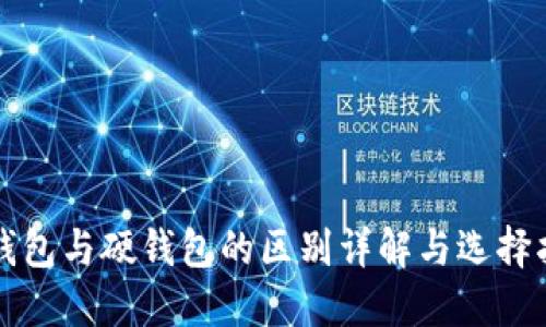 冷钱包与硬钱包的区别详解与选择指南