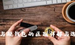 冷钱包与硬钱包的区别详