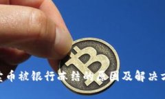 Gopay卖币被银行冻结的原因