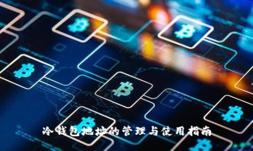 冷钱包地址的管理与使用指南