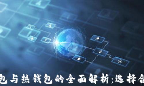 
数字货币冷钱包与热钱包的全面解析：选择合适的存储方式