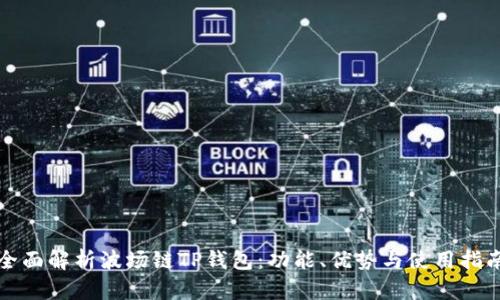 全面解析波场链TP钱包：功能、优势与使用指南