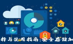   以太坊冷钱包的选择与使