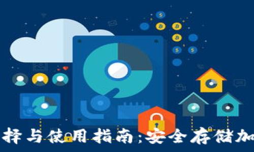   
以太坊冷钱包的选择与使用指南：安全存储加密资产的最佳实践