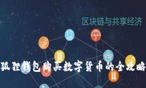狐狸钱包购买数字货币的全攻略