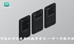 TP钱包如何便捷转账数字货