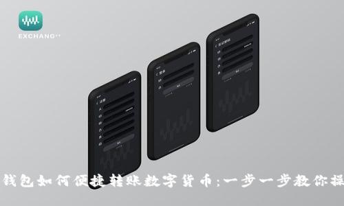 TP钱包如何便捷转账数字货币：一步一步教你操作